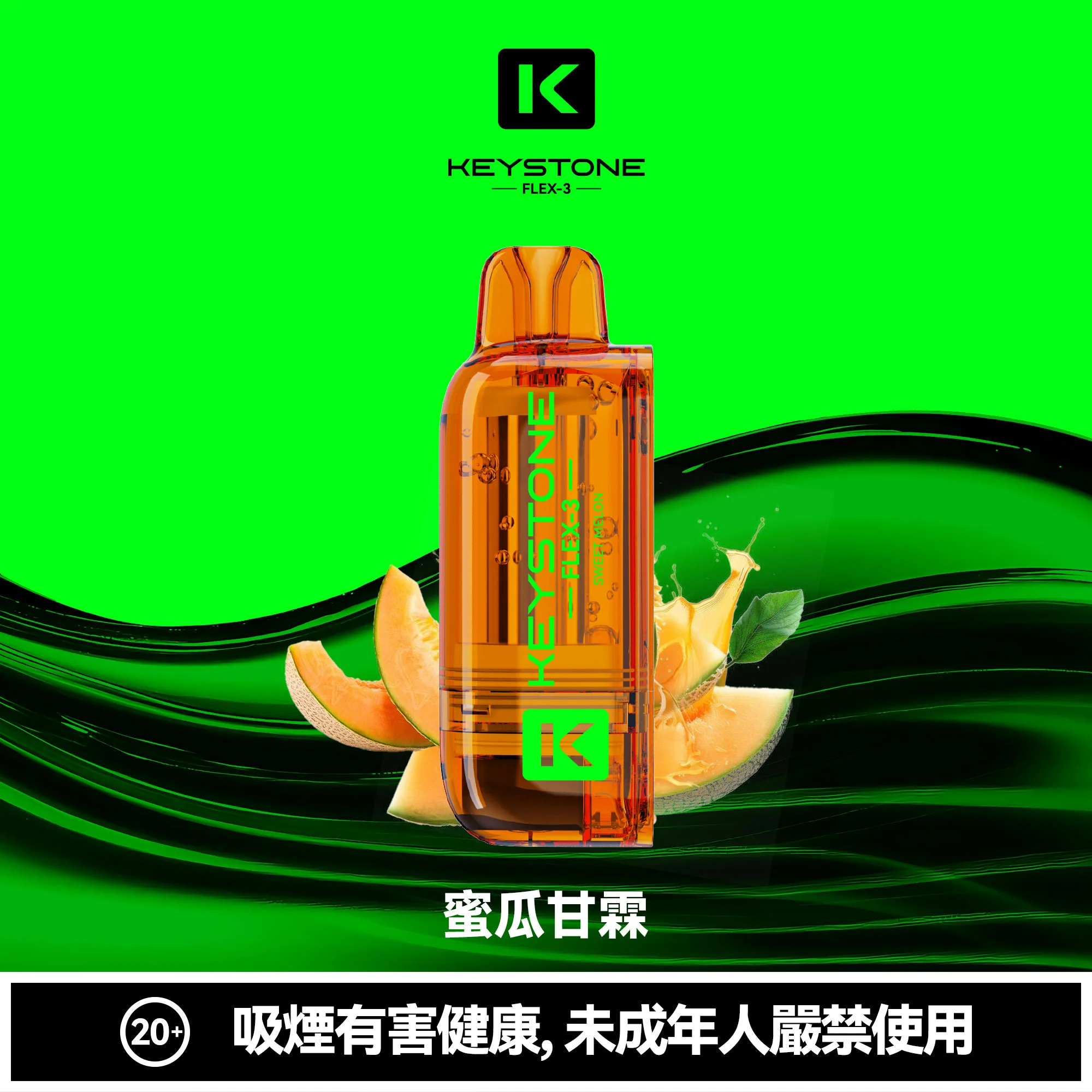 钥石KEYSTONE-煙彈-蜜瓜甘霖