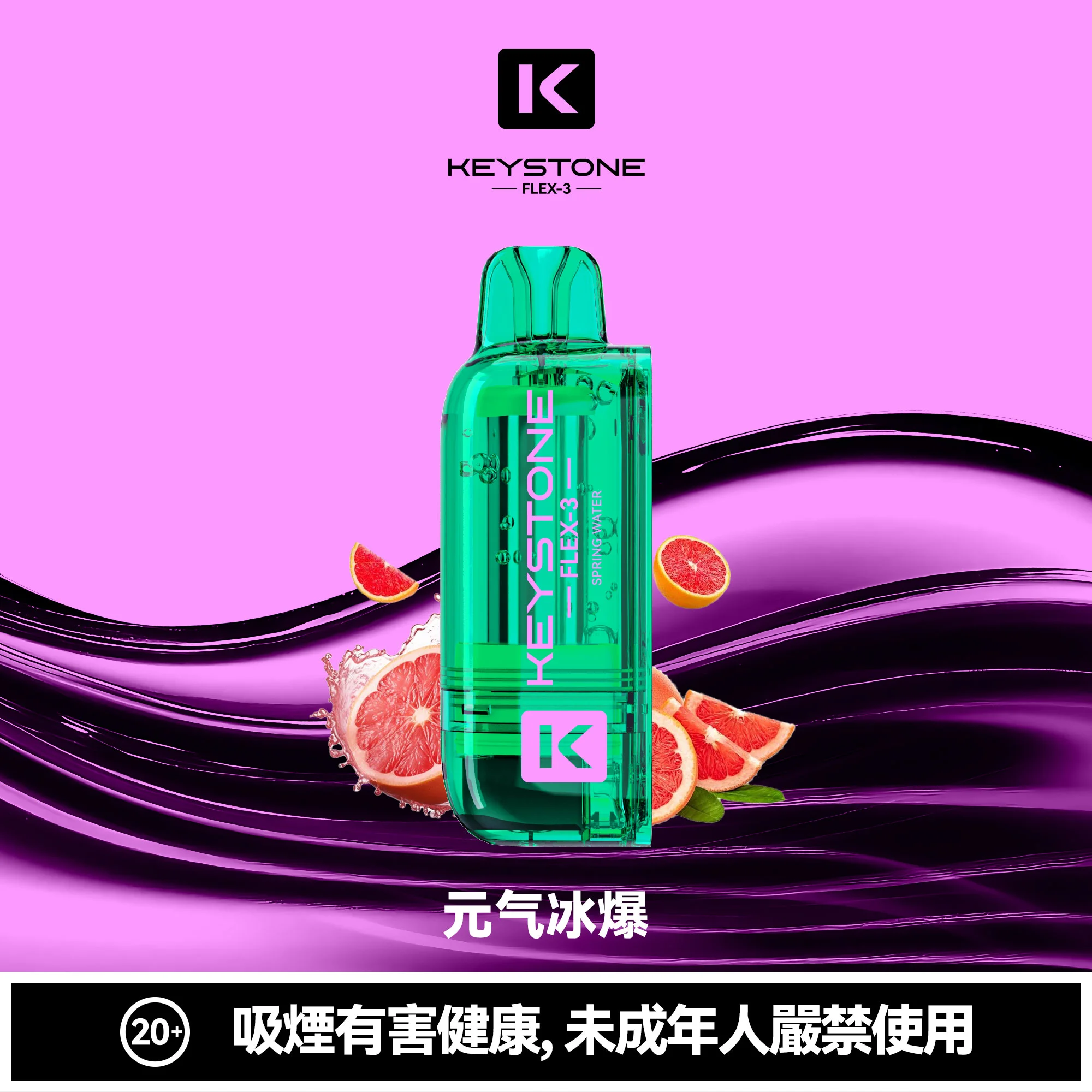 钥石KEYSTONE-煙彈-元氣冰爆