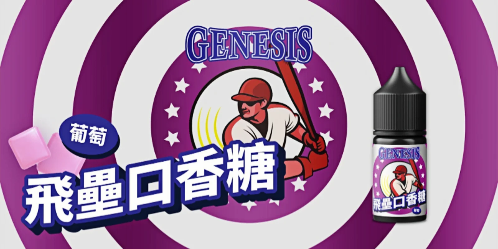 GENESIS-創世紀-煙油-飛壘口香糖