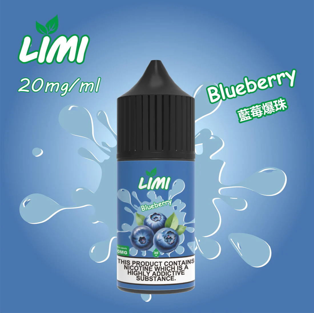 LIMI-煙油-藍莓爆珠