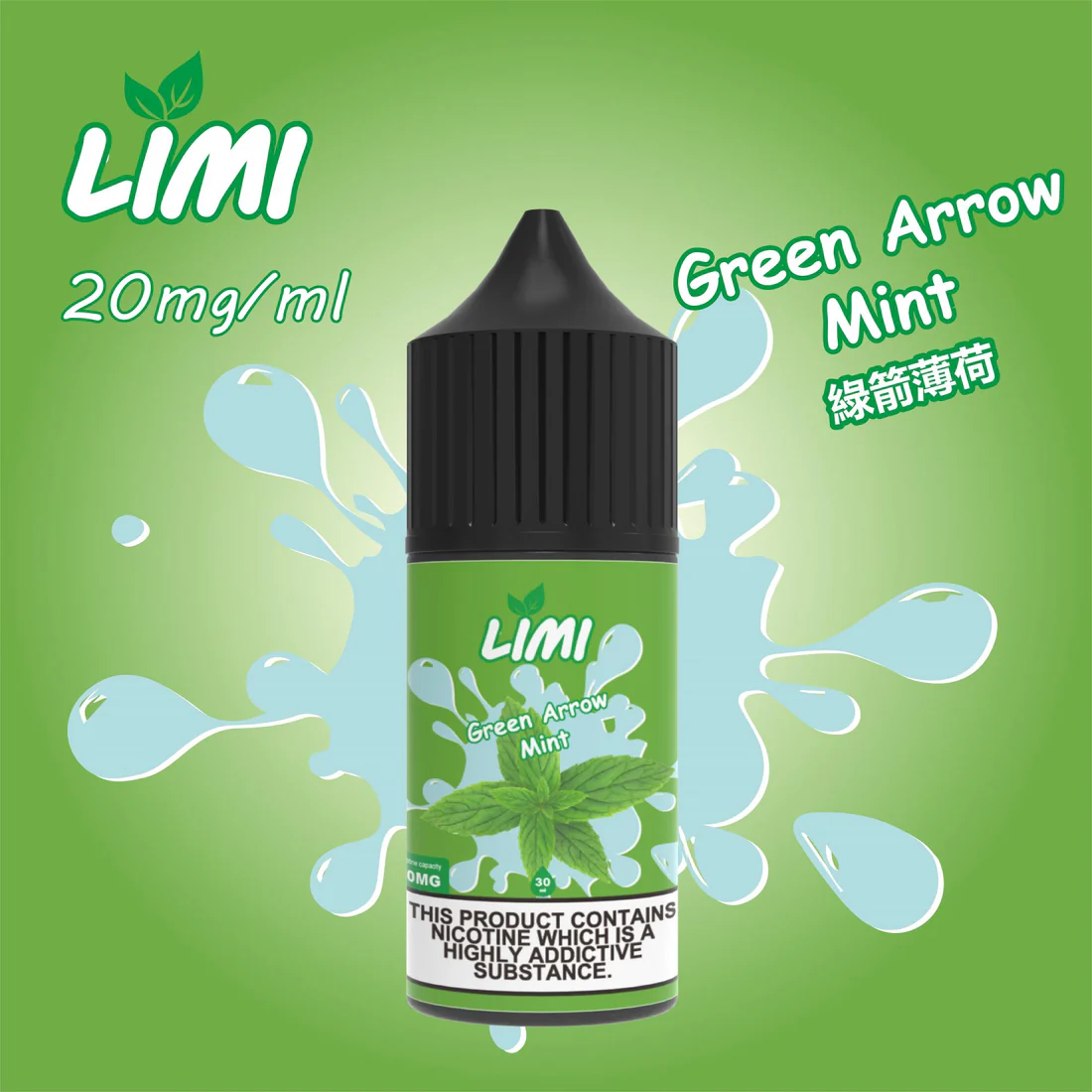 LIMI-煙油-綠箭薄荷