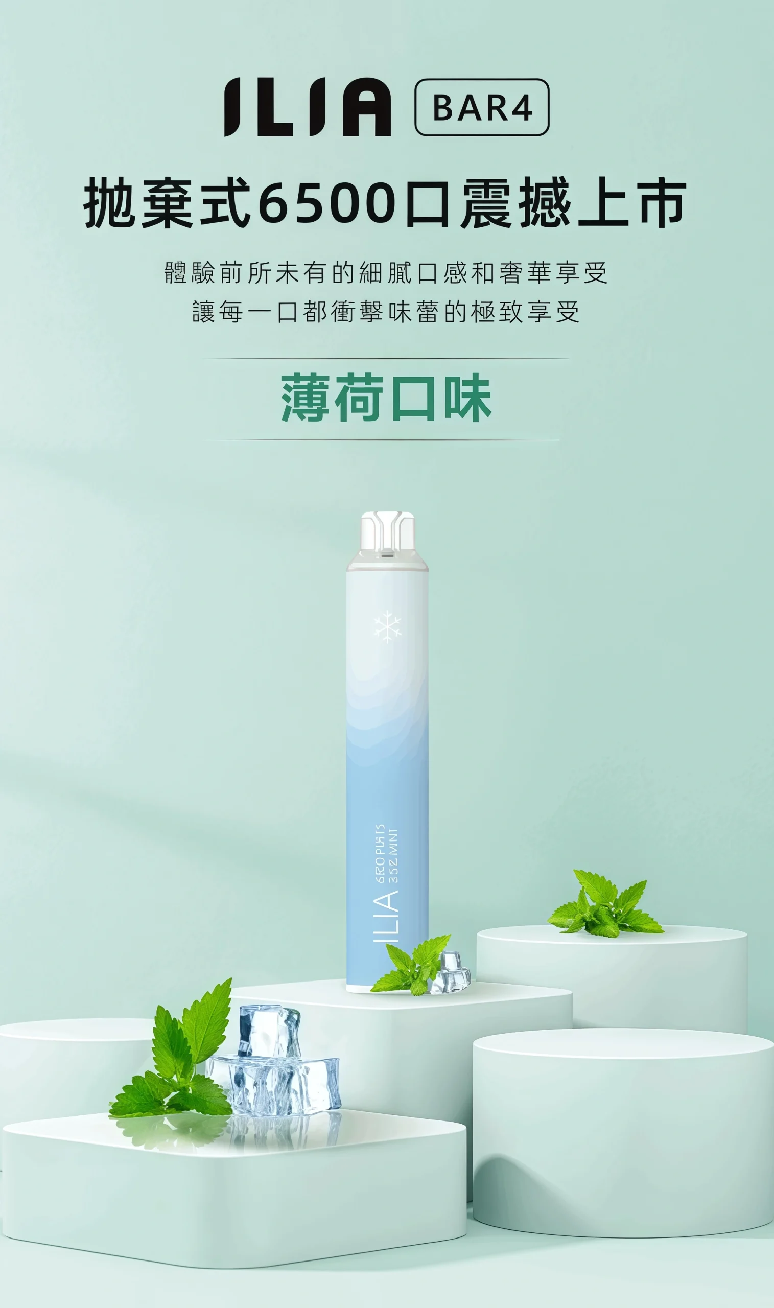 ILIA-BAR4-6500口-薄荷口味