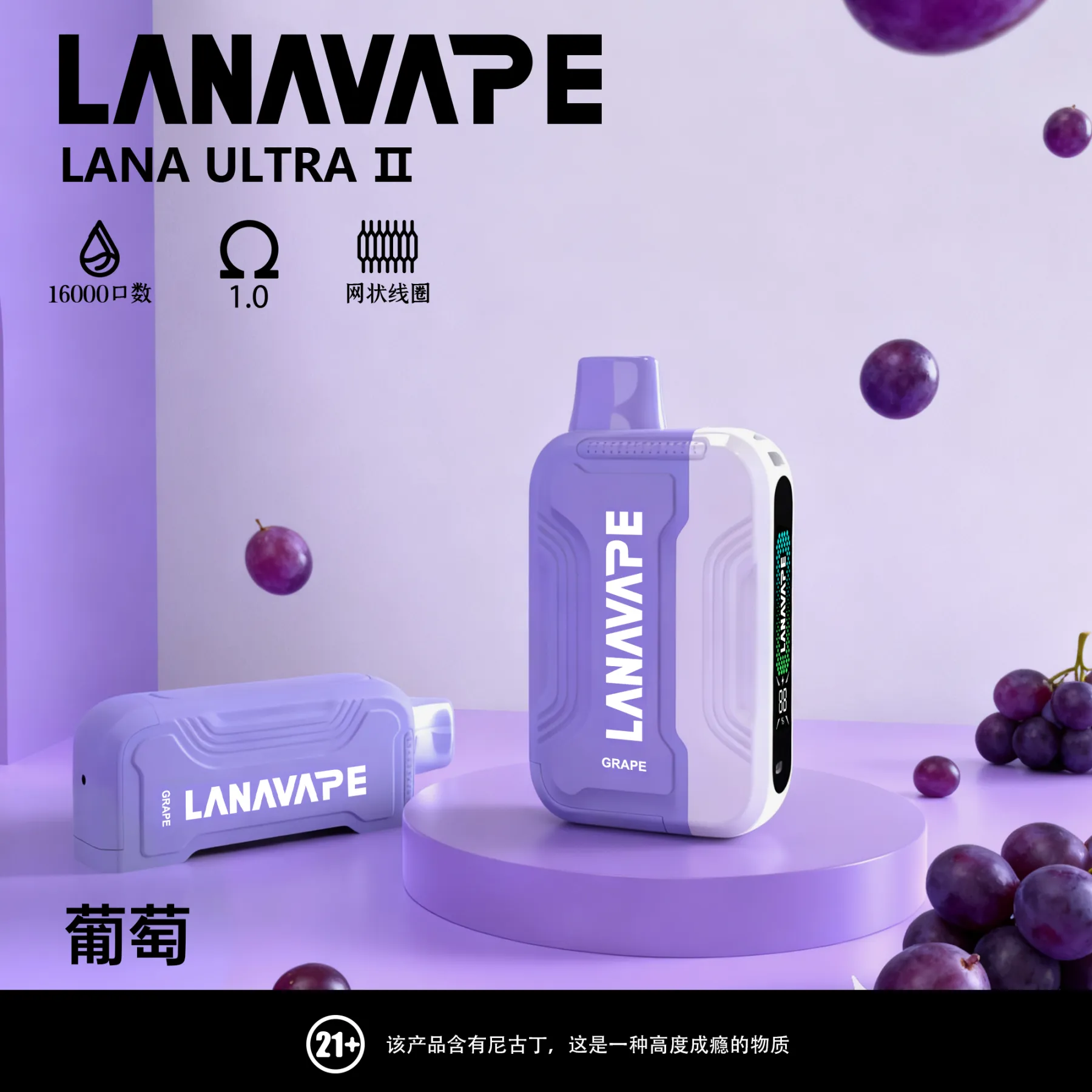 LANA 16000口-葡萄