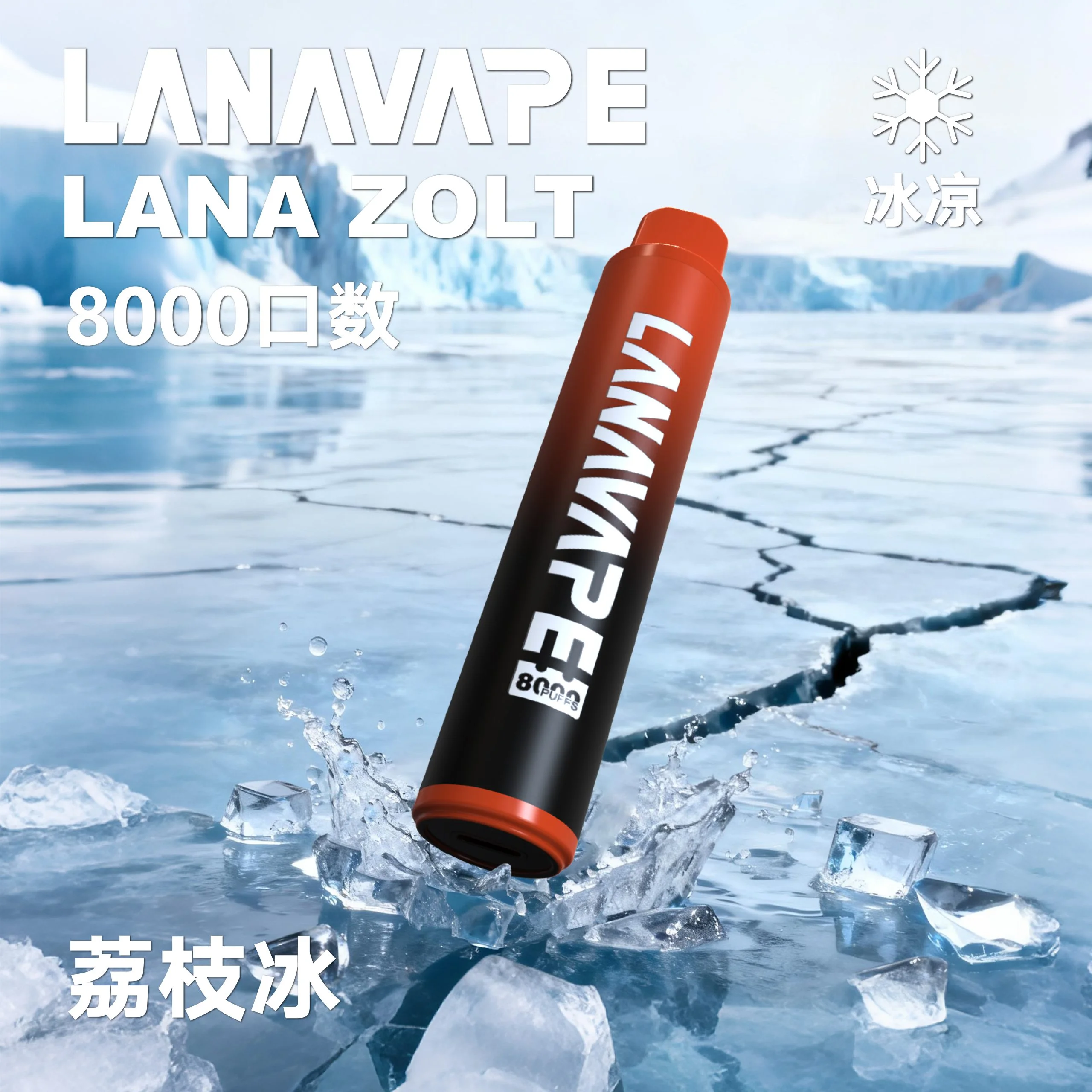 LANA-8000口-荔枝冰-scaled