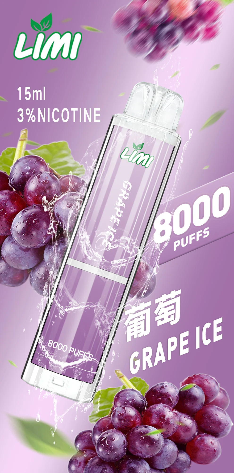 LIMI-8000口-葡萄